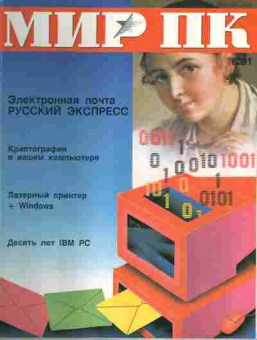 Журнал Мир ПК 6 1991, 51-706, Баград.рф